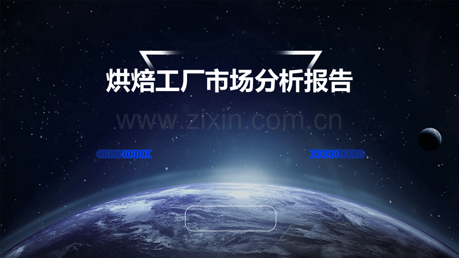 烘焙工厂市场分析报告.pptx_第1页