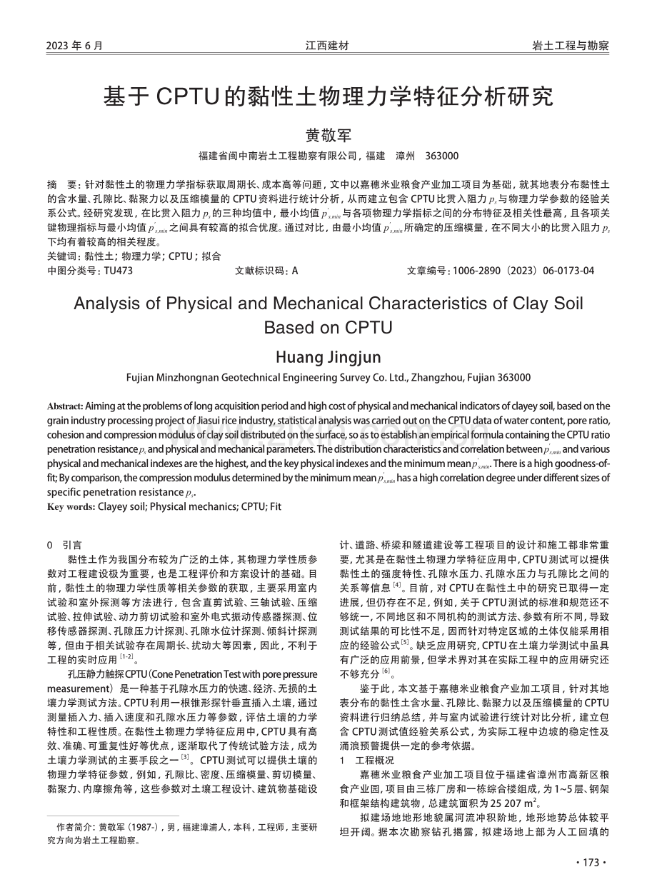 基于CPTU的黏性土物理力学特征分析研究.pdf_第1页