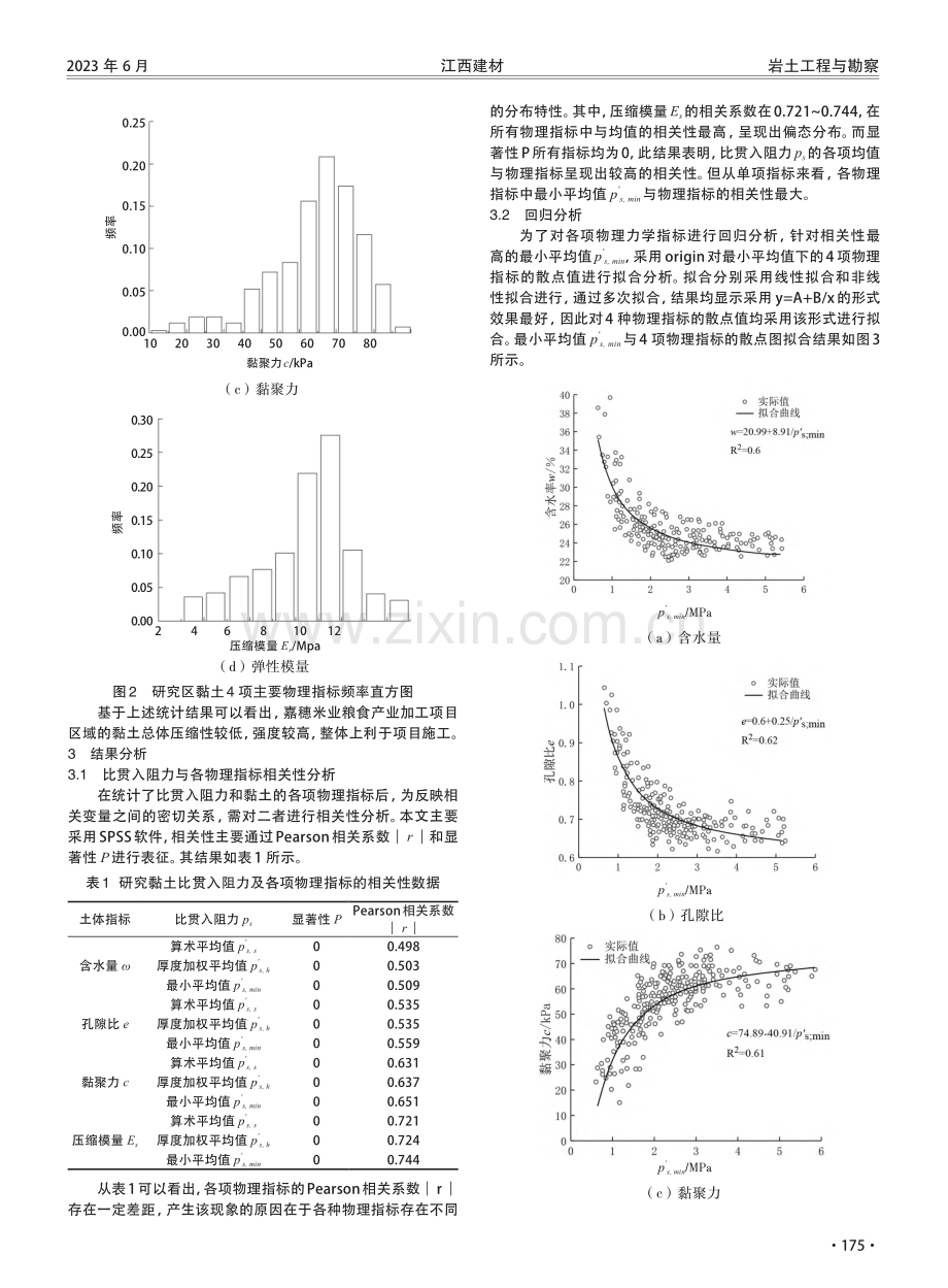 基于CPTU的黏性土物理力学特征分析研究.pdf_第3页