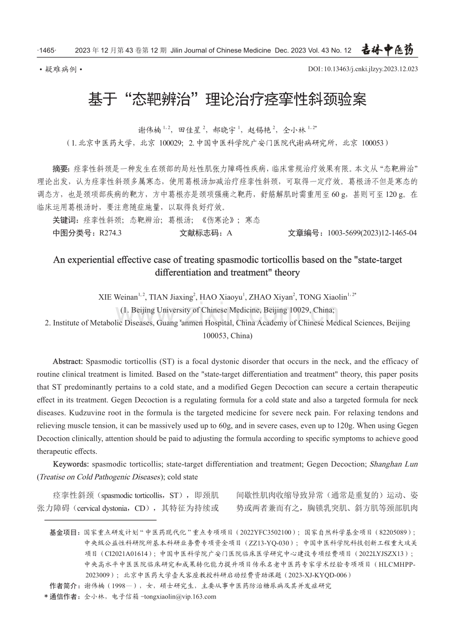 基于“态靶辨治”理论治疗痉挛性斜颈验案.pdf_第1页