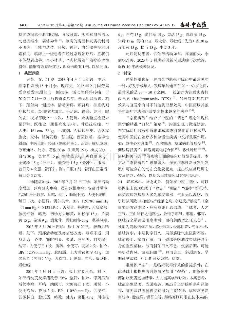 基于“态靶辨治”理论治疗痉挛性斜颈验案.pdf_第2页