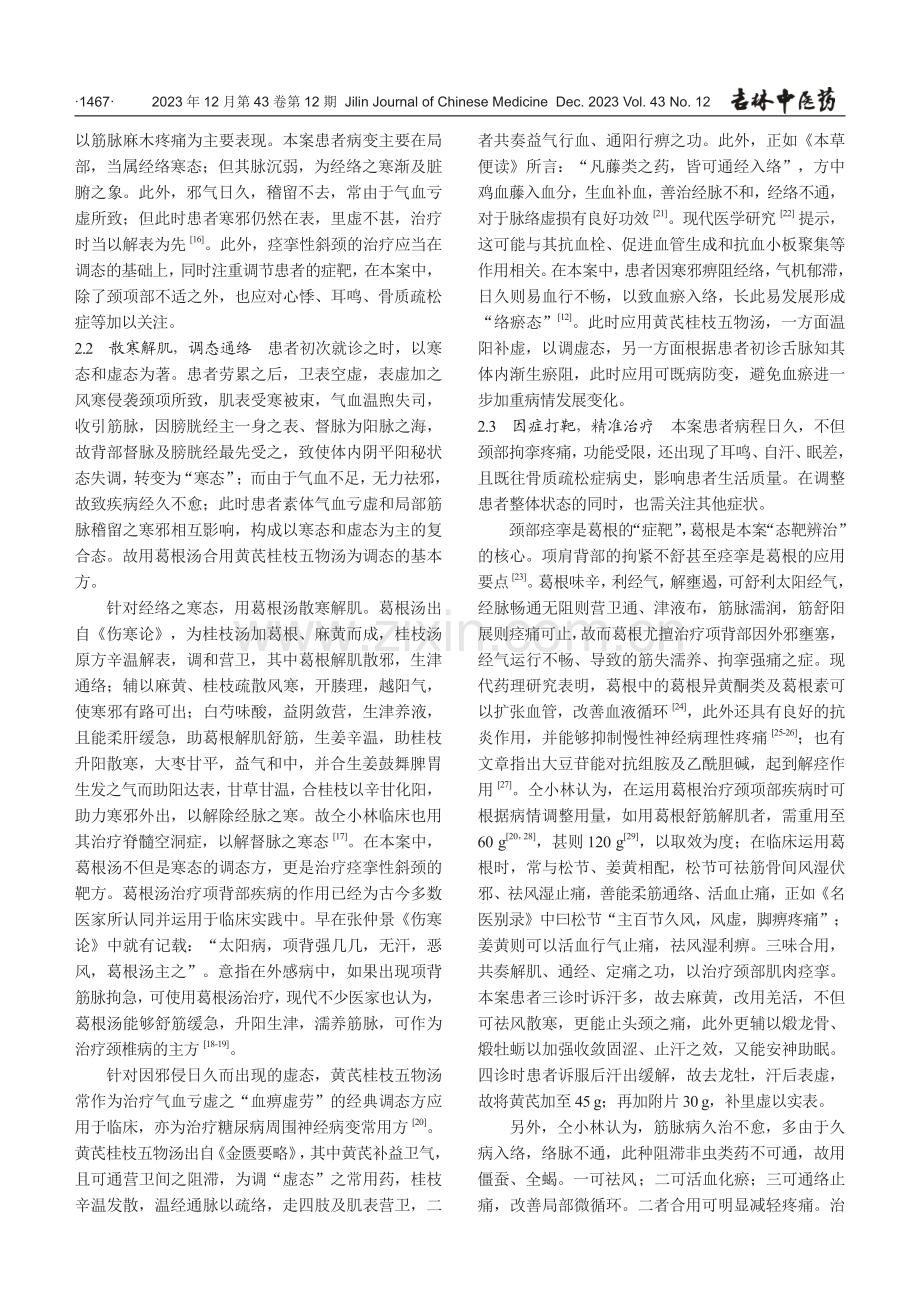 基于“态靶辨治”理论治疗痉挛性斜颈验案.pdf_第3页