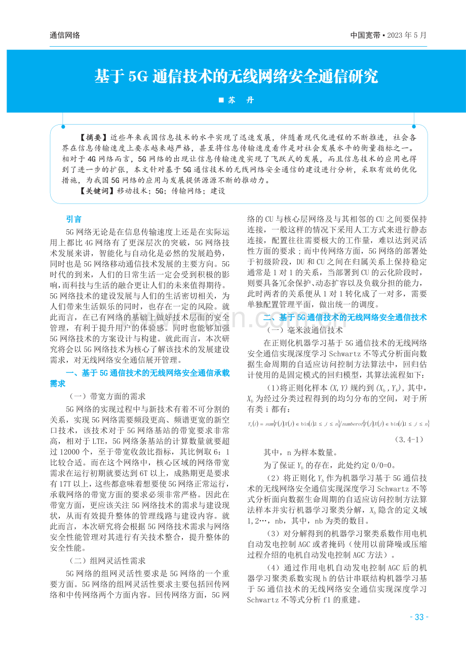 基于5G通信技术的无线网络安全通信研究.pdf_第1页