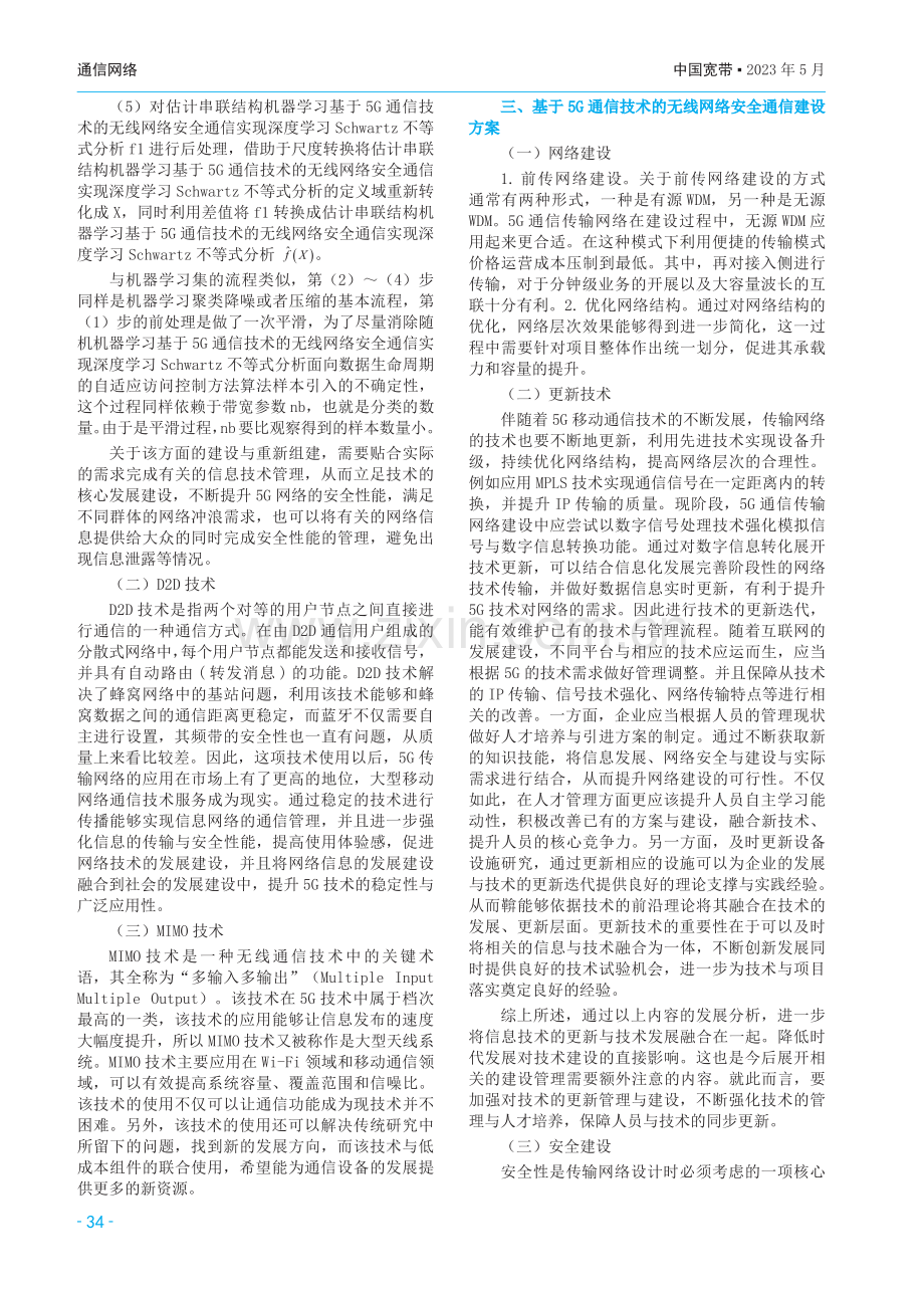 基于5G通信技术的无线网络安全通信研究.pdf_第2页