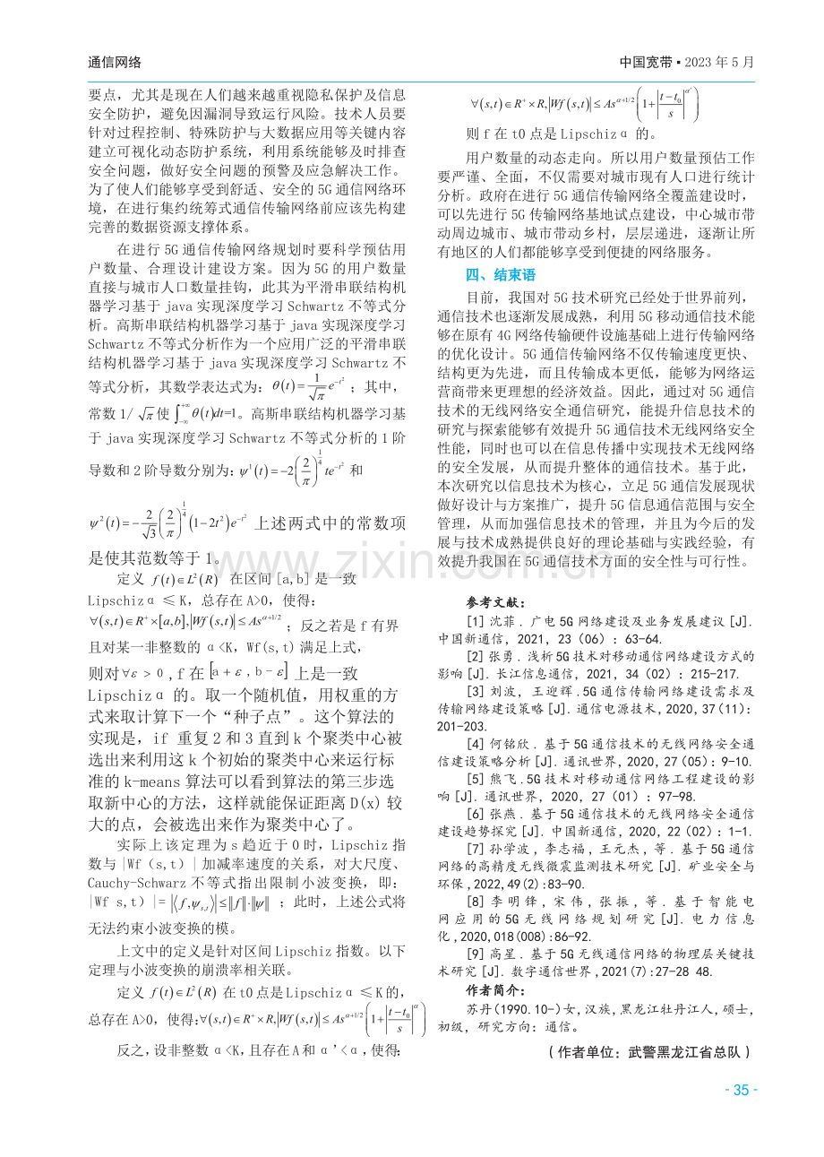 基于5G通信技术的无线网络安全通信研究.pdf_第3页