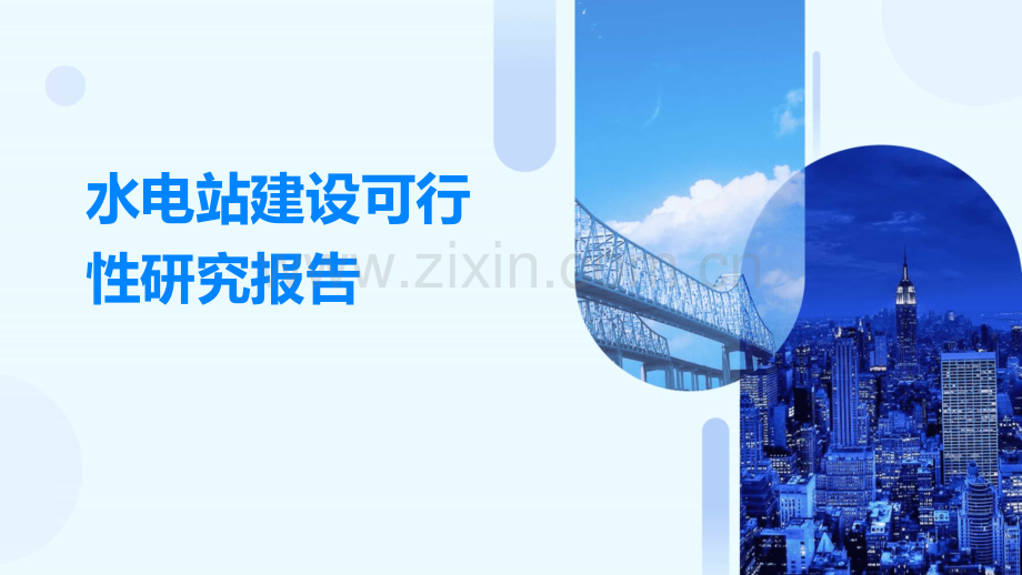 水电站建设可行性研究报告.pptx_第1页