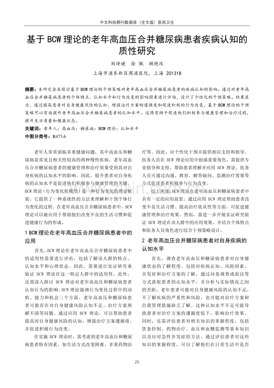 基于BCW理论的老年高血压和病糖尿病患者疾病认知的质性研究.pdf_第1页