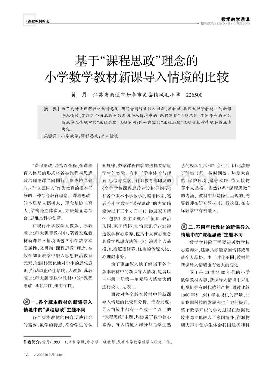 基于“课程思政”理念的小学数学教材新课导入情境的比较.pdf_第1页