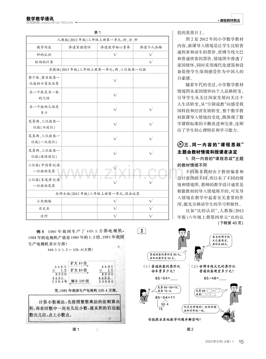 基于“课程思政”理念的小学数学教材新课导入情境的比较.pdf_第2页