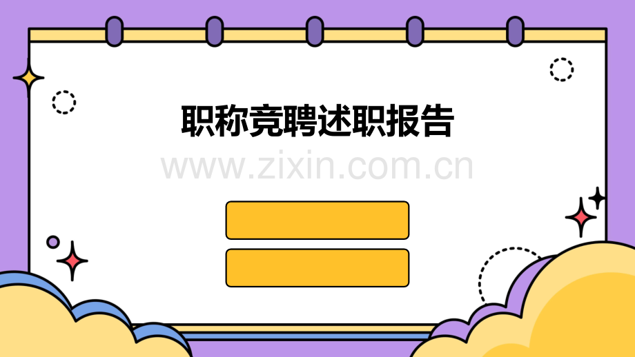 职称竞聘述职报告.pptx_第1页