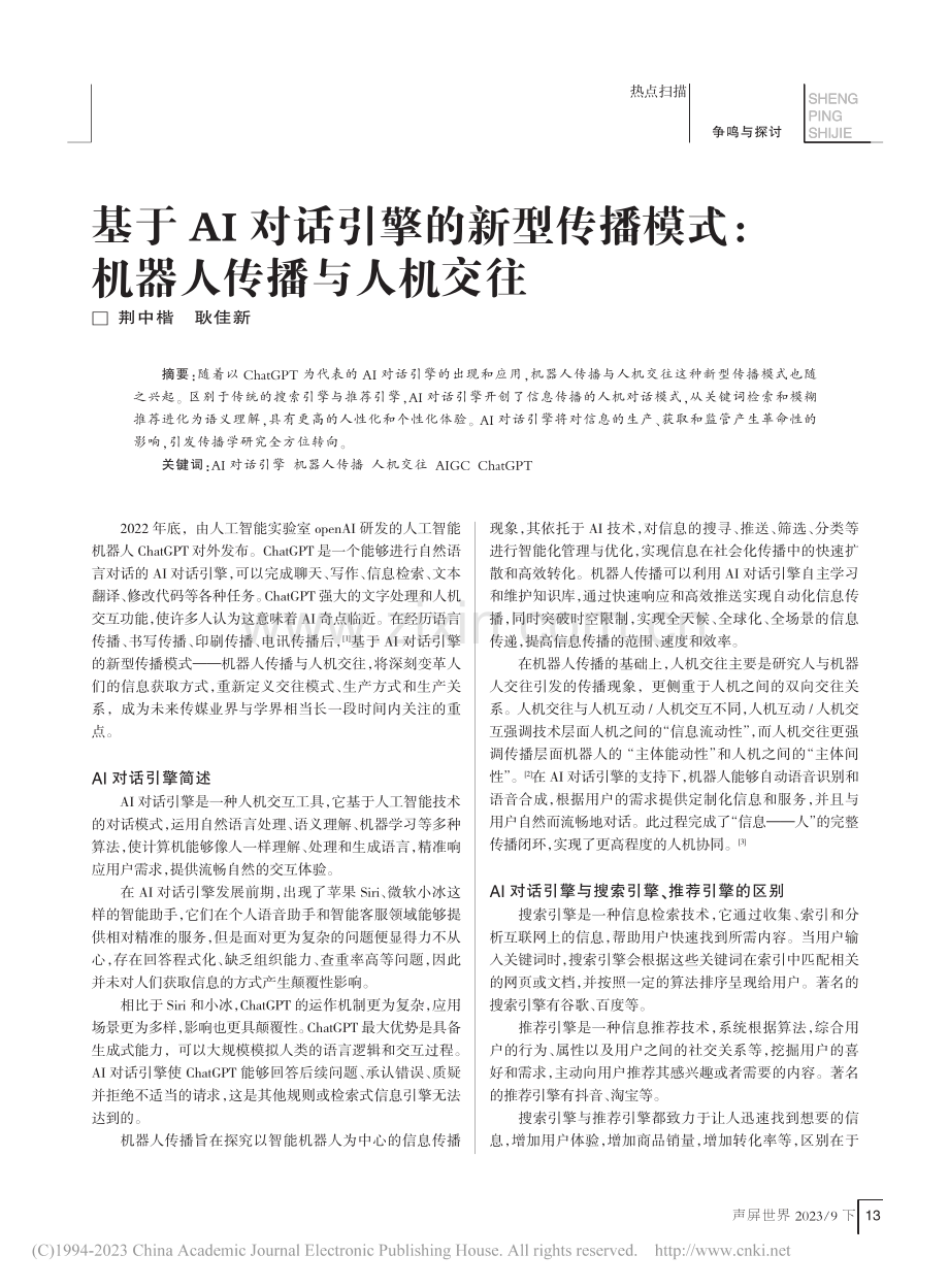 基于AI对话引擎的新型传播模式：机器人传播与人机交往_荆中楷.pdf_第1页