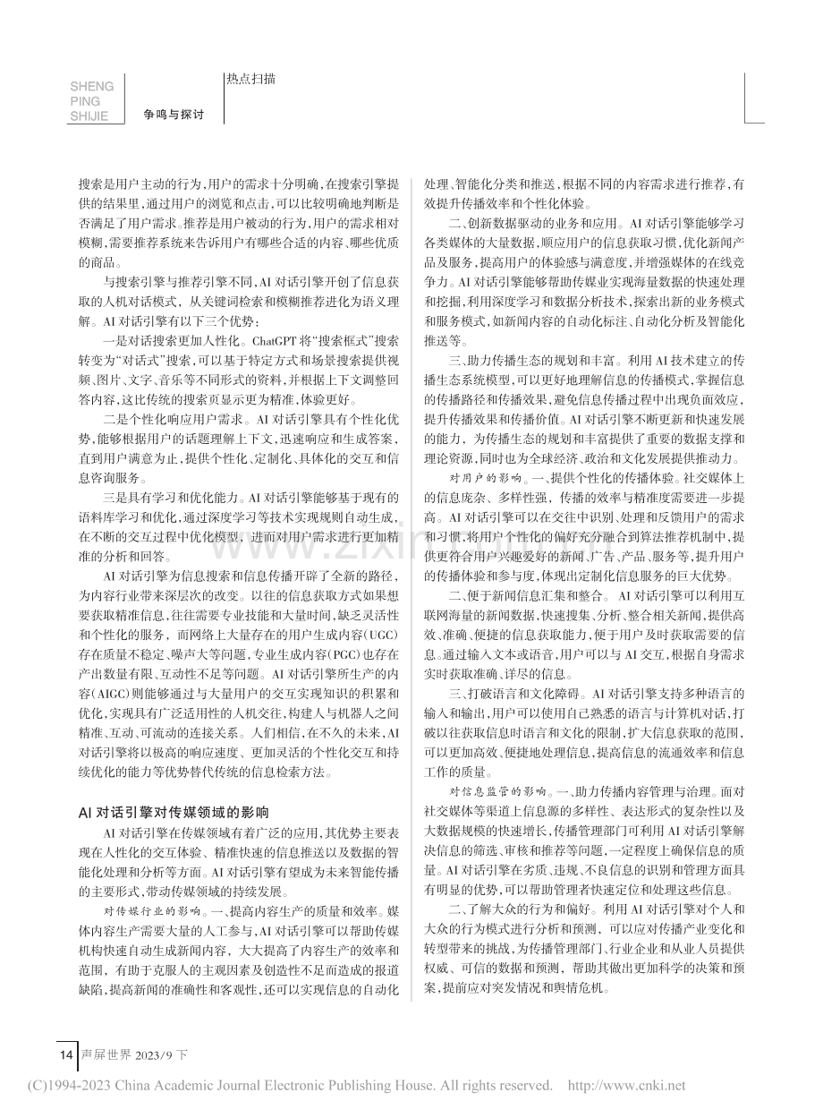 基于AI对话引擎的新型传播模式：机器人传播与人机交往_荆中楷.pdf_第2页