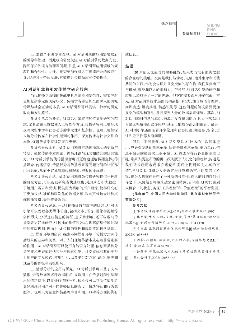 基于AI对话引擎的新型传播模式：机器人传播与人机交往_荆中楷.pdf_第3页