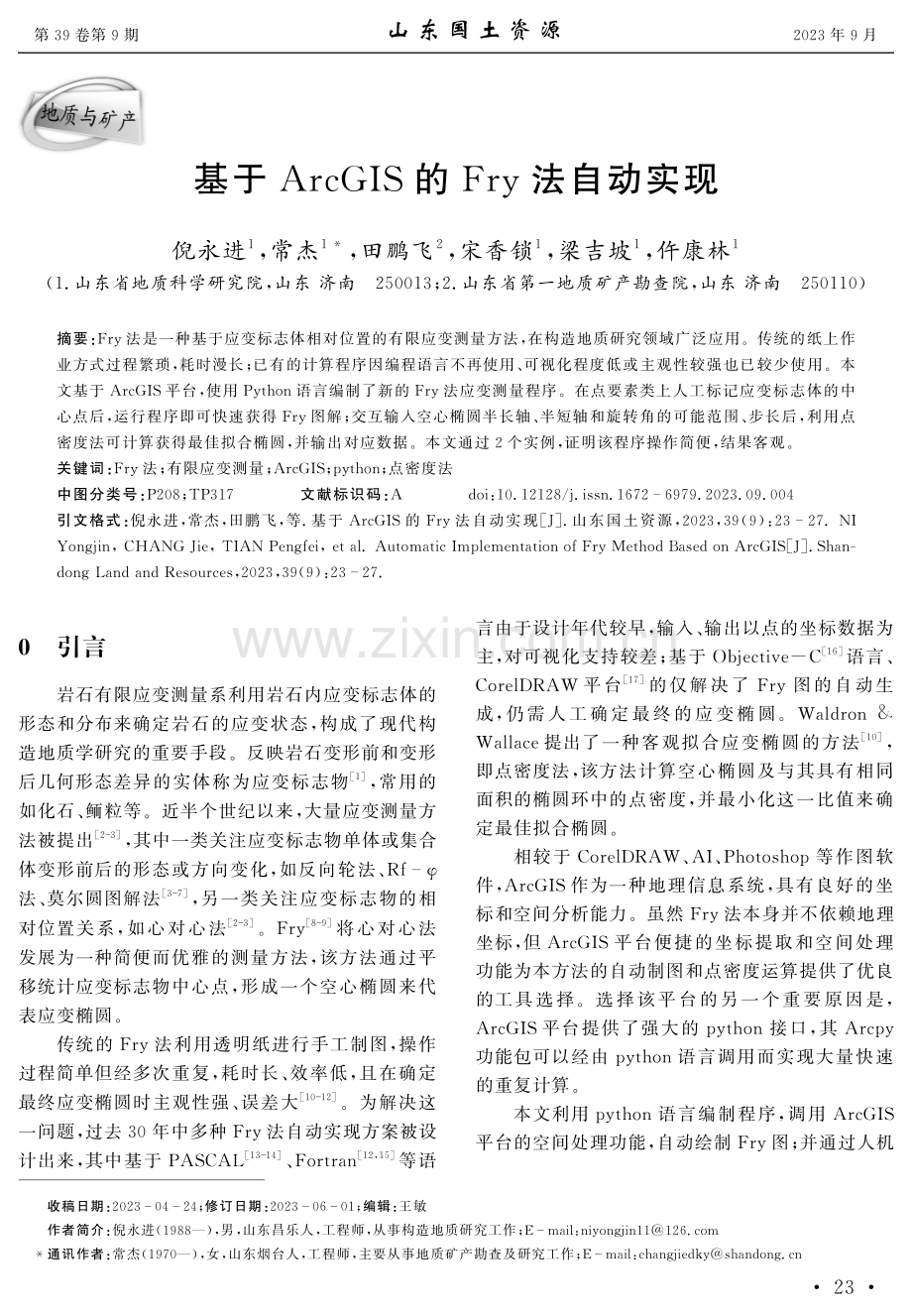 基于ArcGIS的Fry法自动实现.pdf_第1页