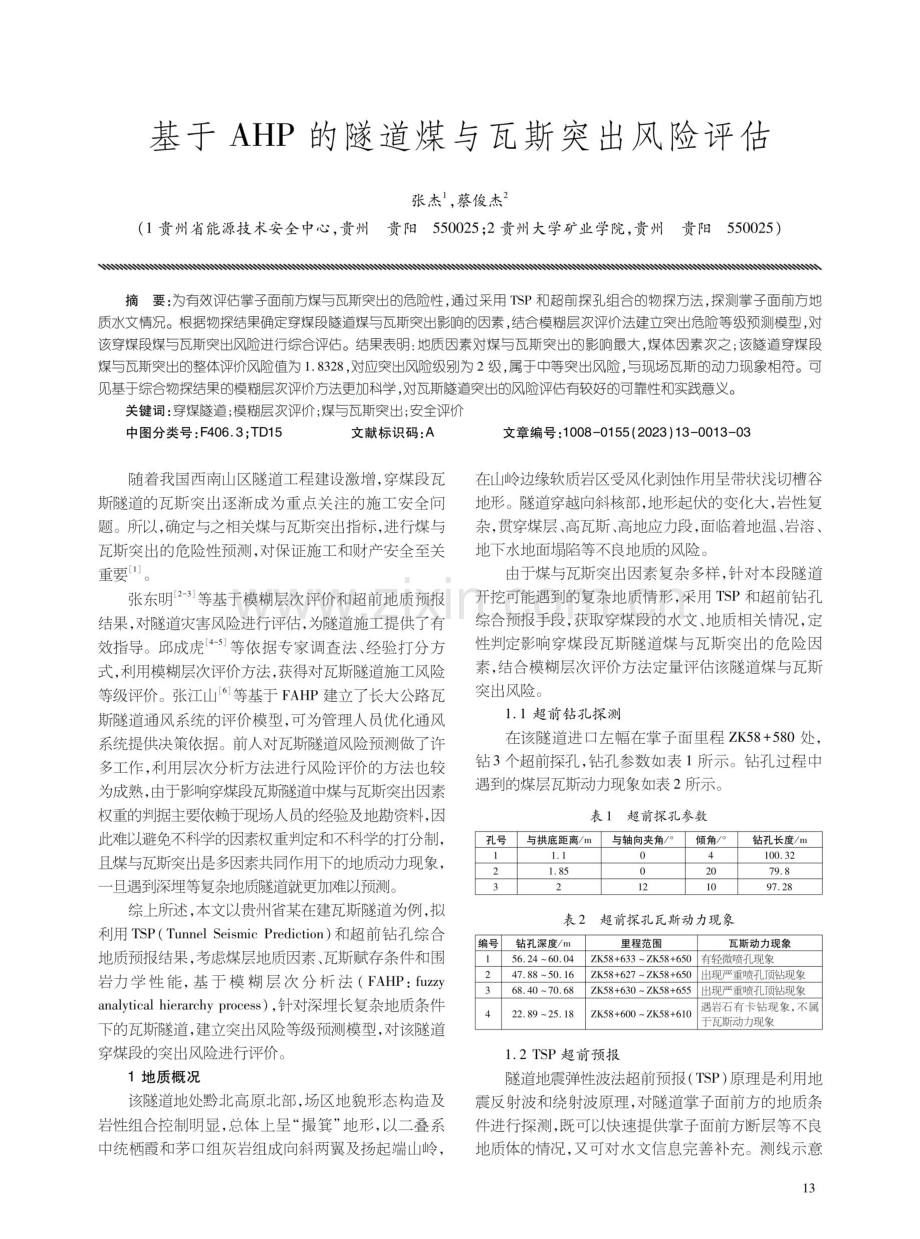 基于AHP的隧道煤与瓦斯突出风险评估.pdf_第1页