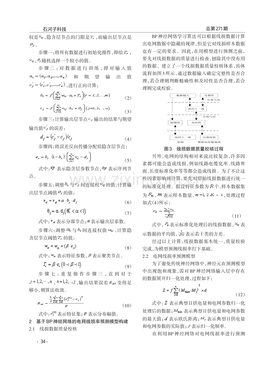 基于BP神经网络的电网线损率预测模型分析.pdf_第2页