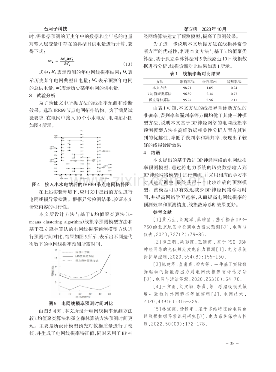 基于BP神经网络的电网线损率预测模型分析.pdf_第3页