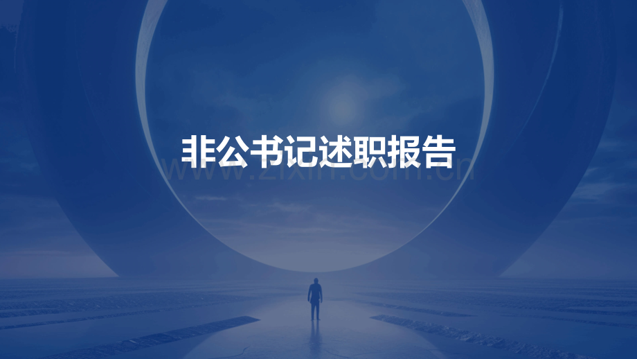 非公书记述职报告.pptx_第1页