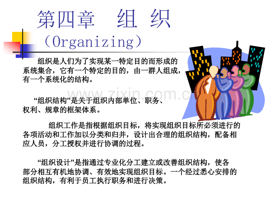 西南财经大学曹德骏中级管理学第四章组织.ppt_第1页