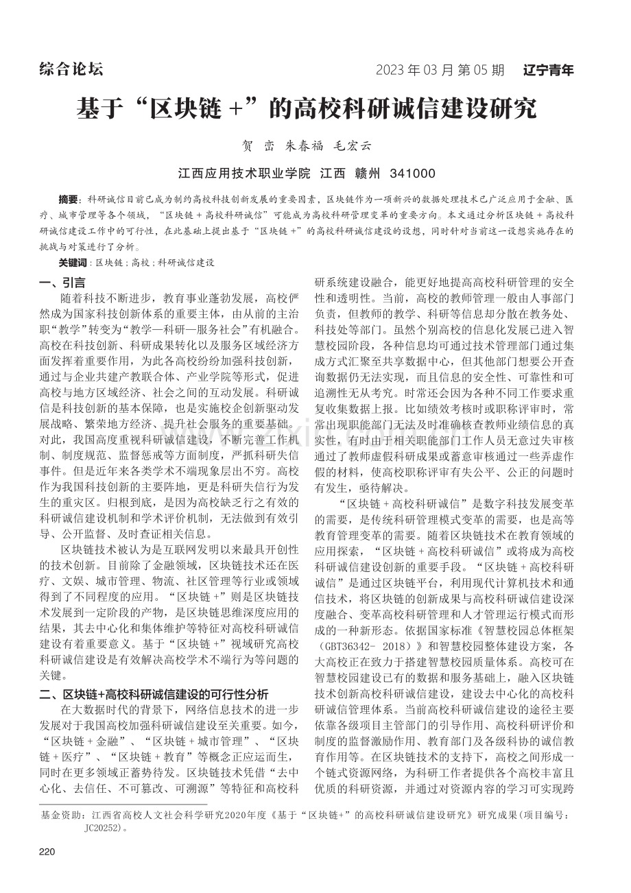 基于“区块链 ”的高校科研诚信建设研究.pdf_第1页