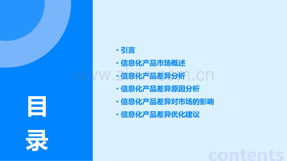 信息化产品差异分析报告.pptx_第2页