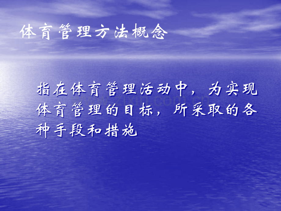 体育管理方法.ppt_第3页