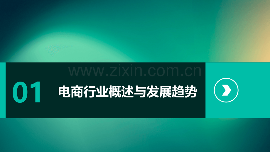 深度报告电商行业分析.pptx_第3页