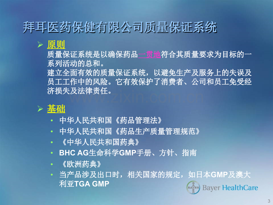 GMP培训资料质量管理体系介绍.ppt_第3页