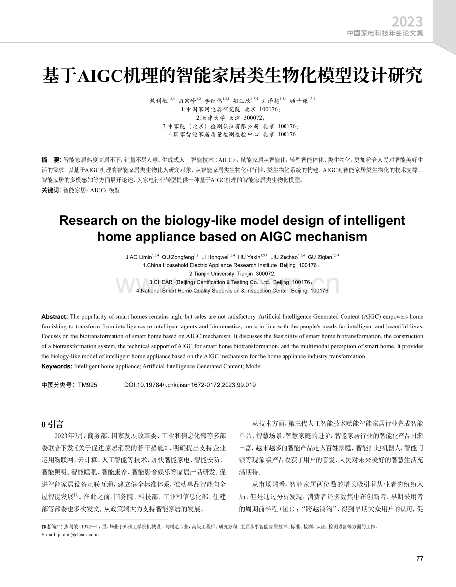基于AIGC机理的智能家居类生物化模型设计研究.pdf_第1页