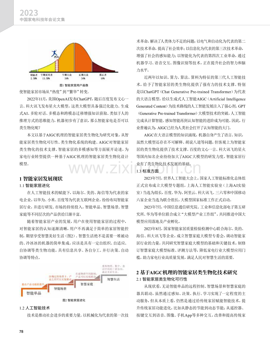 基于AIGC机理的智能家居类生物化模型设计研究.pdf_第2页