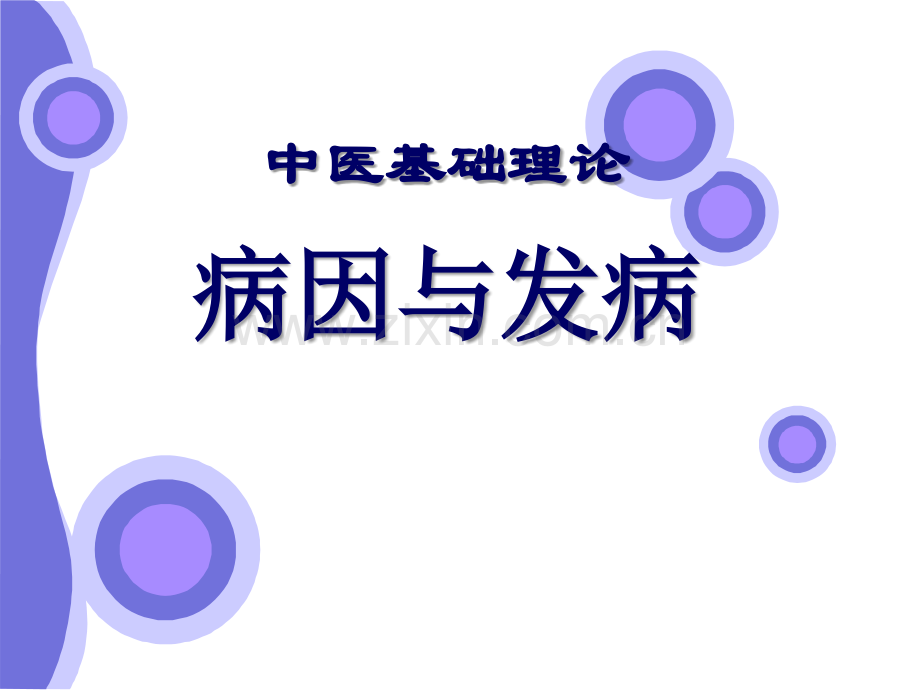 中医基础理论病因发病.ppt_第1页