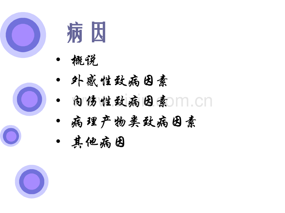 中医基础理论病因发病.ppt_第3页