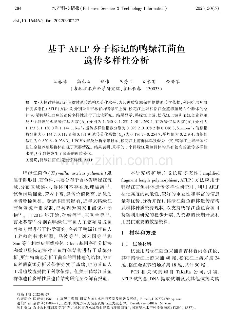 基于AFLP分子标记的鸭绿江茴鱼遗传多样性分析.pdf_第1页