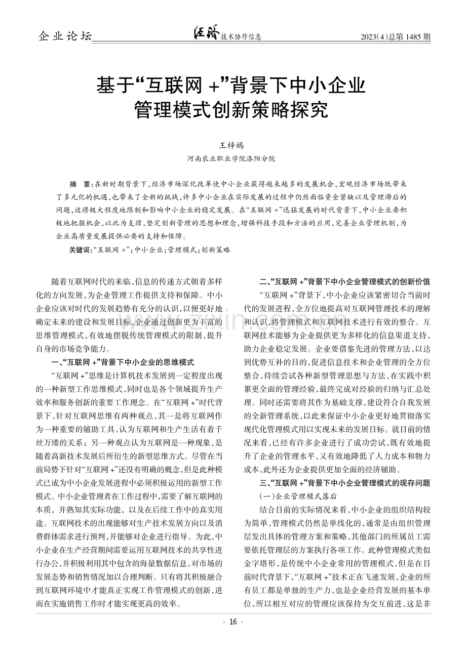 基于“互联网%2B”背景下中小企业管理模式创新策略探究.pdf_第1页