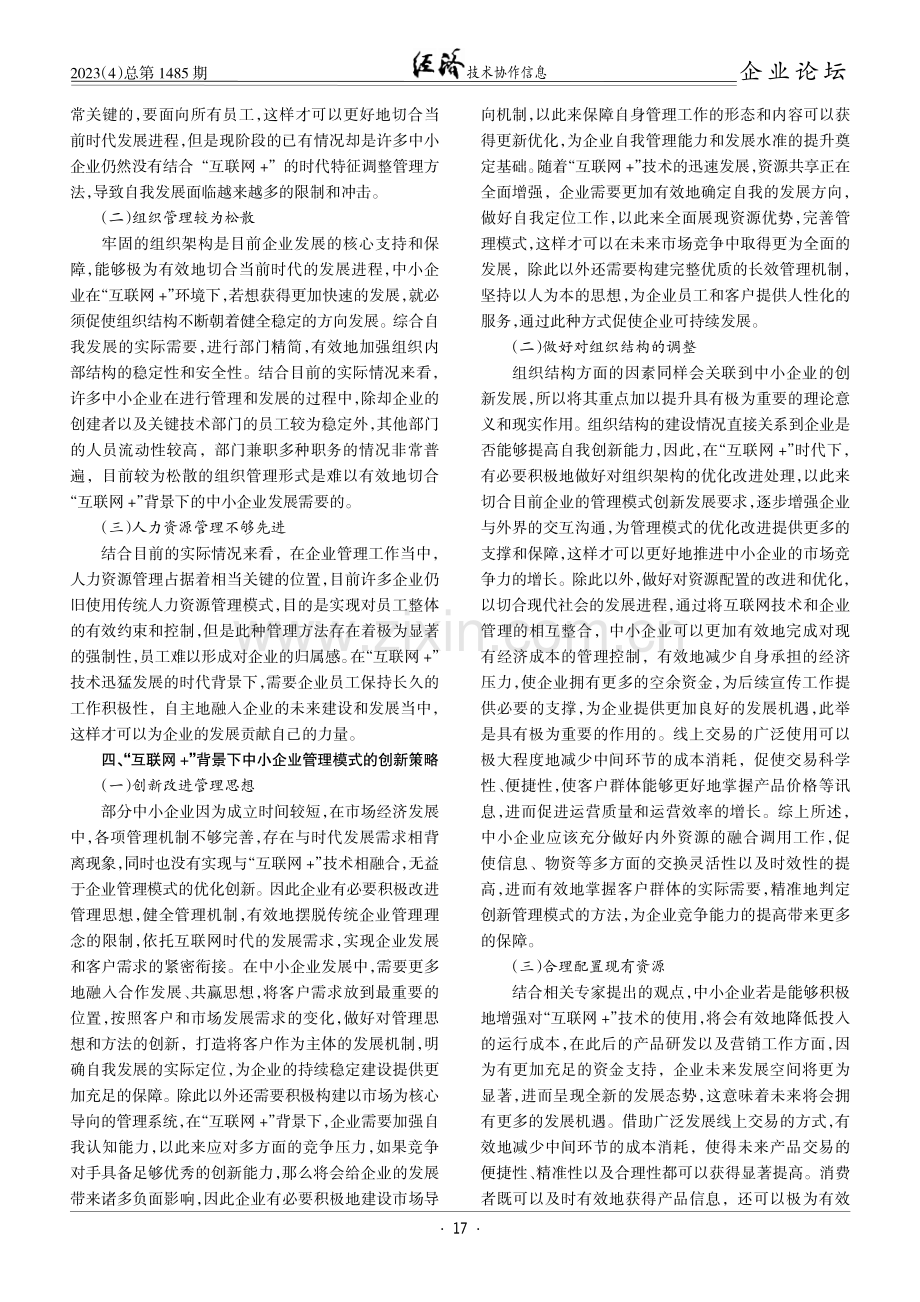 基于“互联网%2B”背景下中小企业管理模式创新策略探究.pdf_第2页