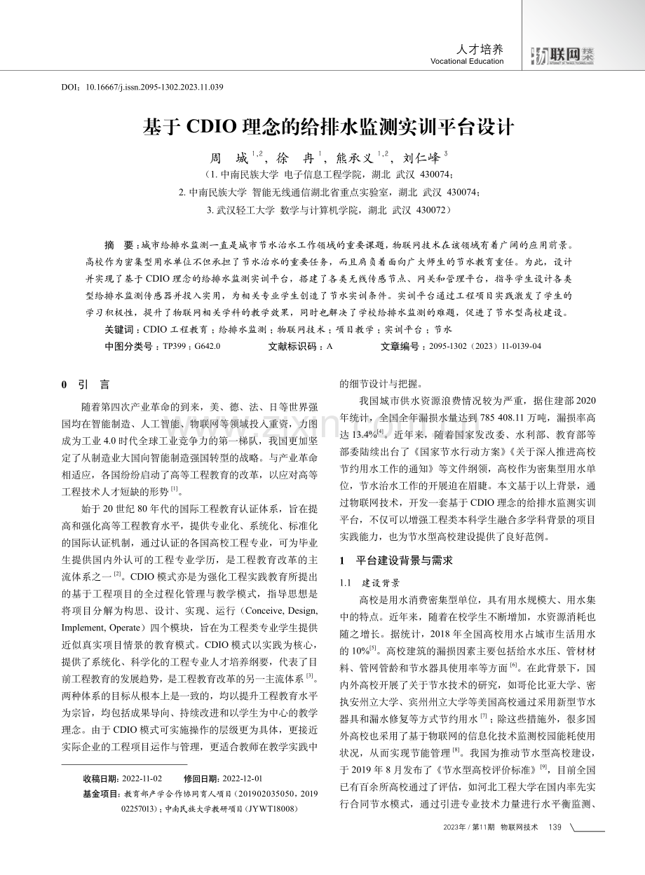 基于CDIO理念的给排水监测实训平台设计.pdf_第1页