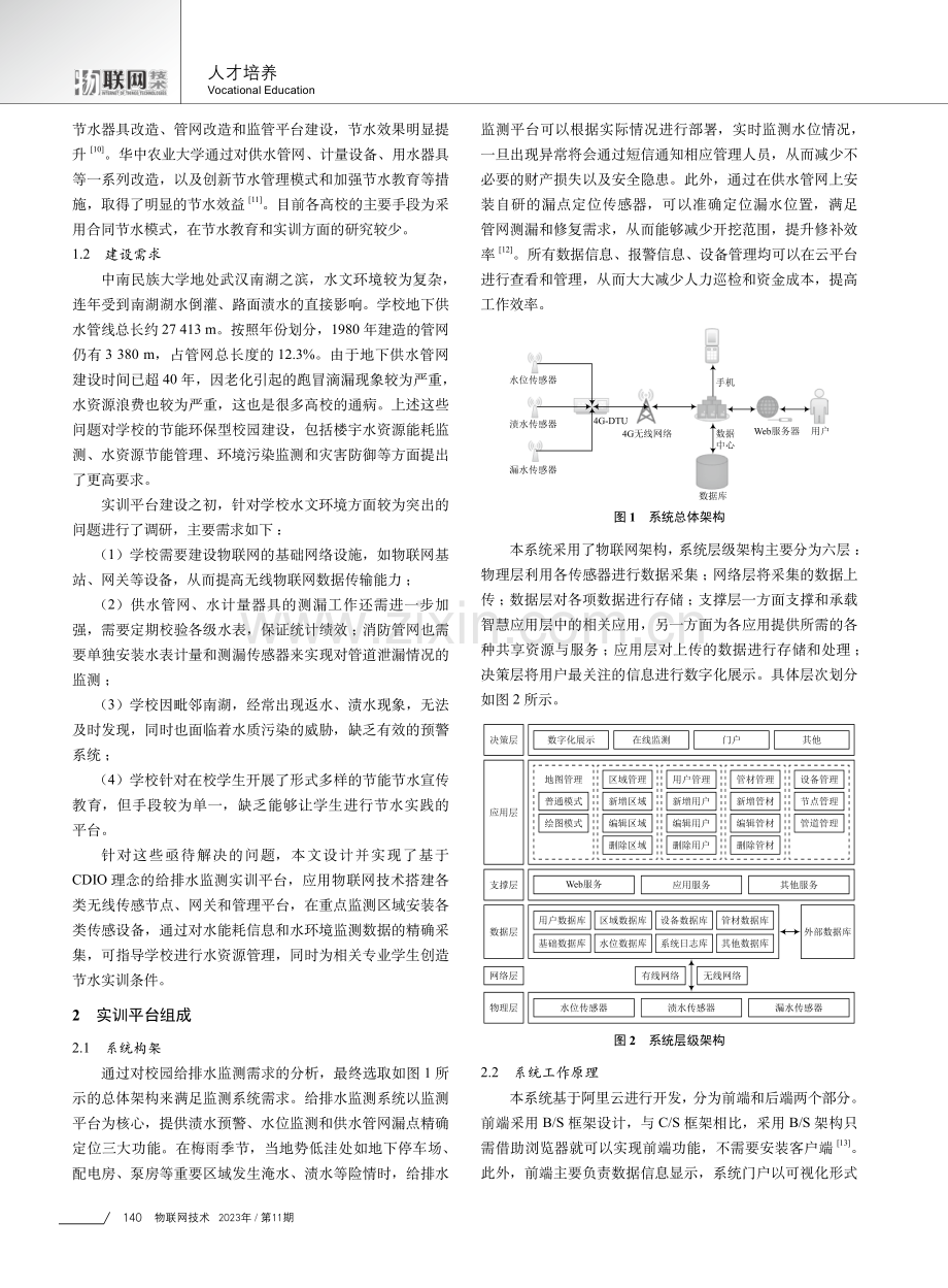 基于CDIO理念的给排水监测实训平台设计.pdf_第2页