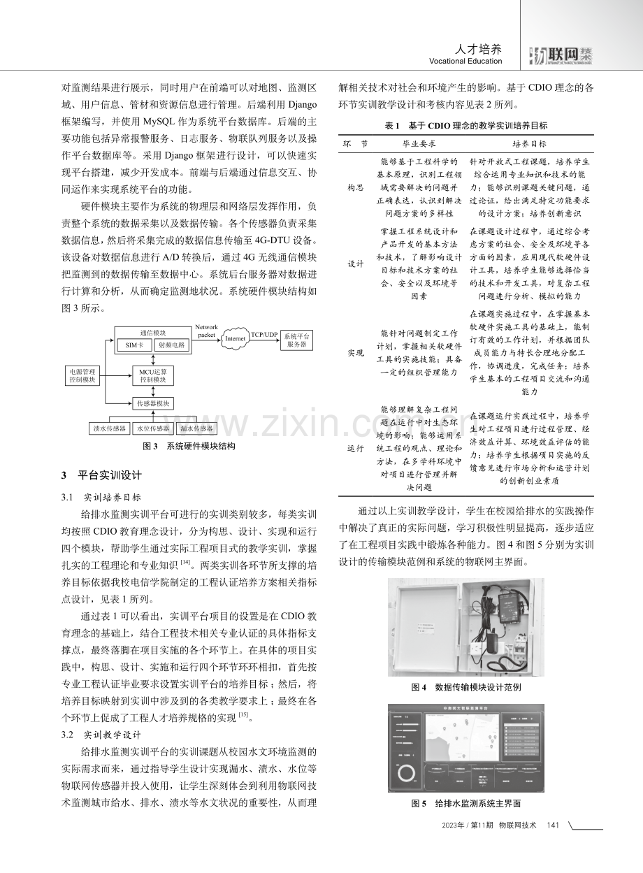 基于CDIO理念的给排水监测实训平台设计.pdf_第3页