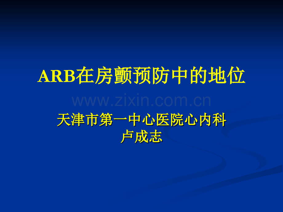 ARB在房颤预防中的地位天津市第一中心医院心内科.ppt_第1页