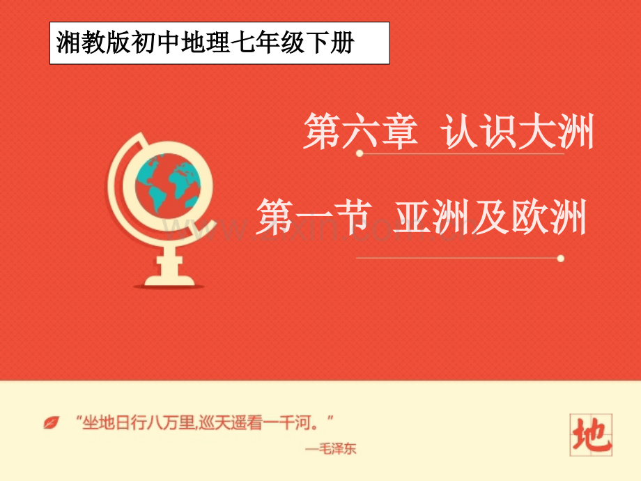 亚洲及欧洲全课-(课件)教学文案.ppt_第1页