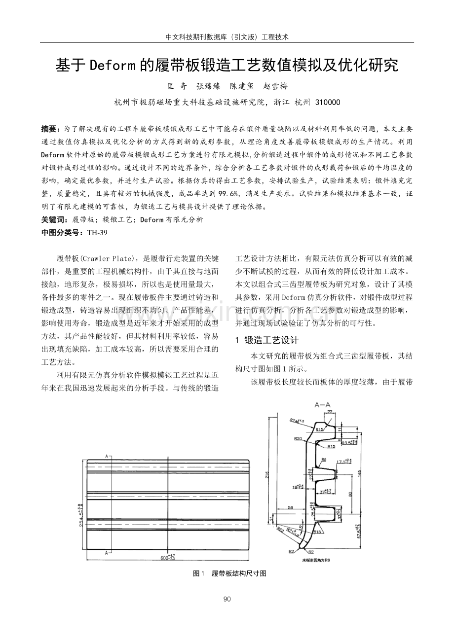 基于Deform的履带板锻造工艺数值模拟及优化研究.pdf_第1页