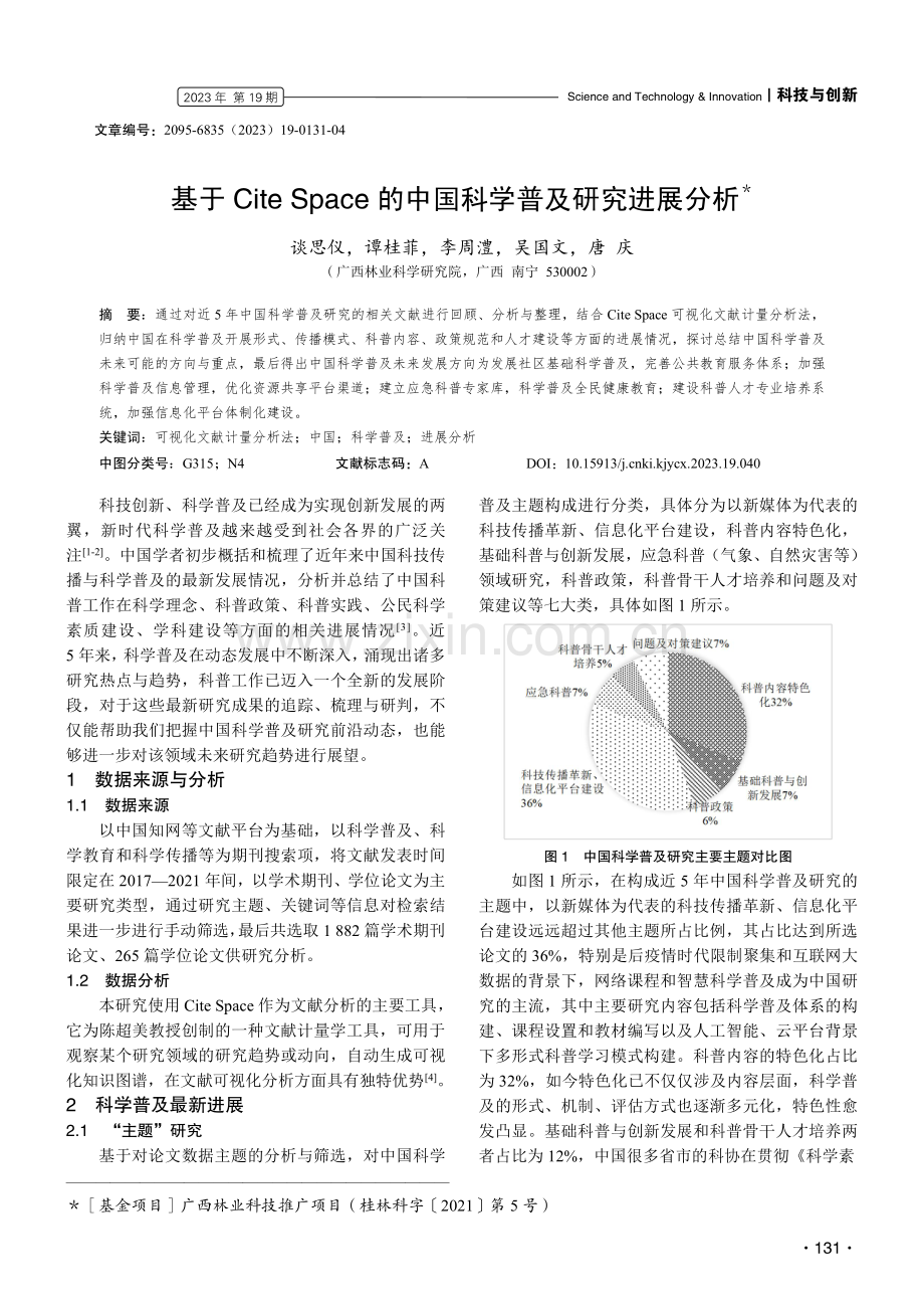 基于Cite Space的中国科学普及研究进展分析.pdf_第1页