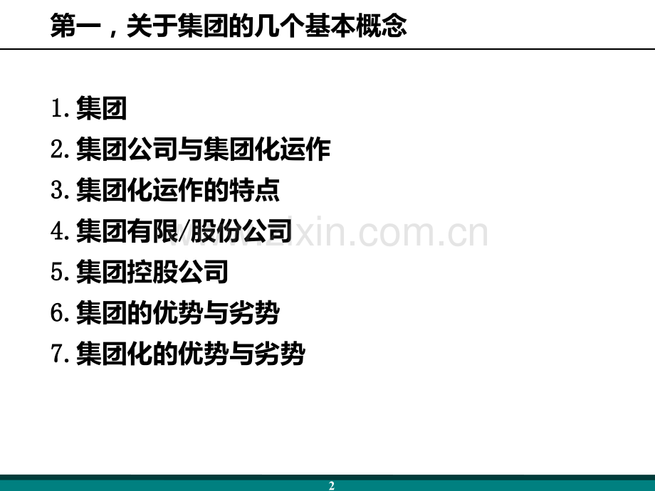 XXXX某咨询集团管控培训教材合集.ppt_第2页