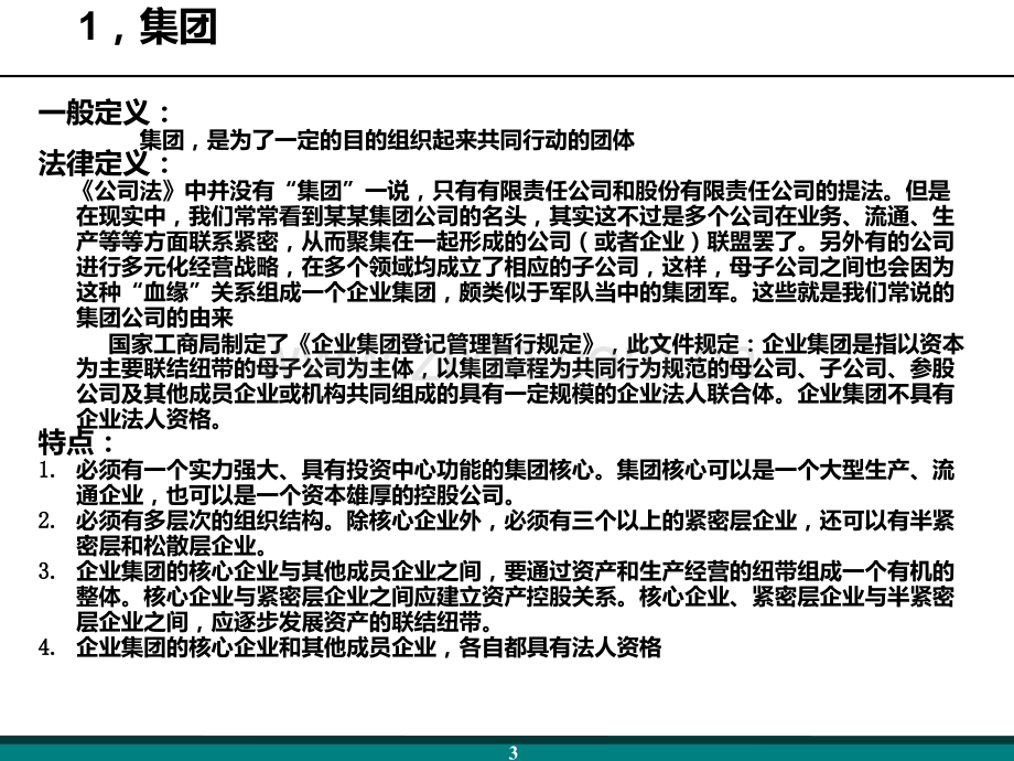 XXXX某咨询集团管控培训教材合集.ppt_第3页