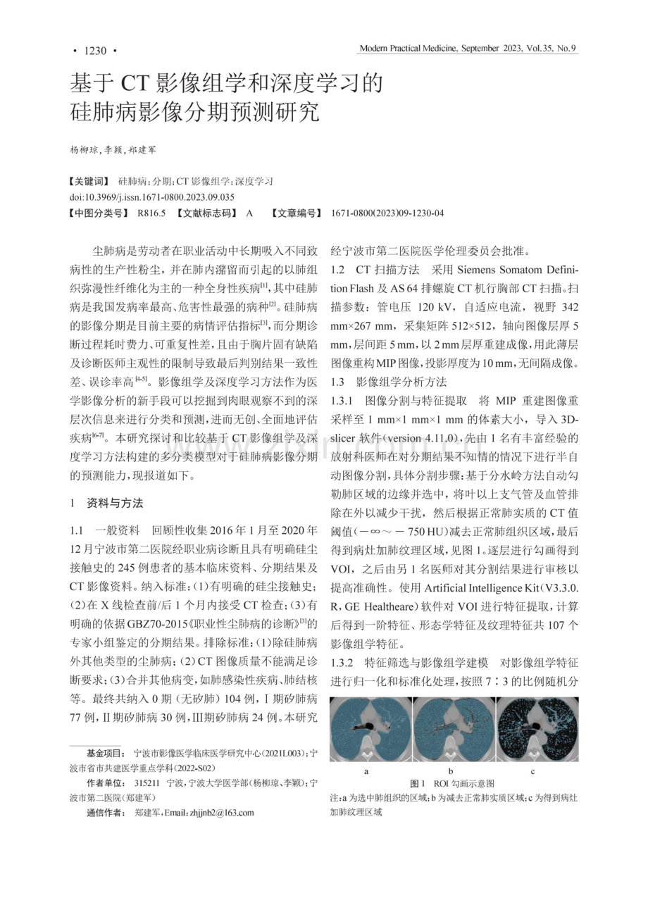 基于CT影像组学和深度学习的硅肺病影像分期预测研究.pdf_第1页