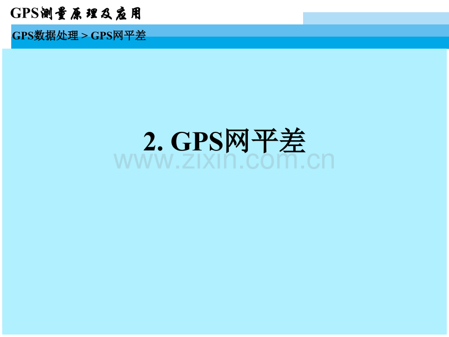 现代测量技术系列讲座3GPS数据处理22GPS网平差计算.ppt_第2页