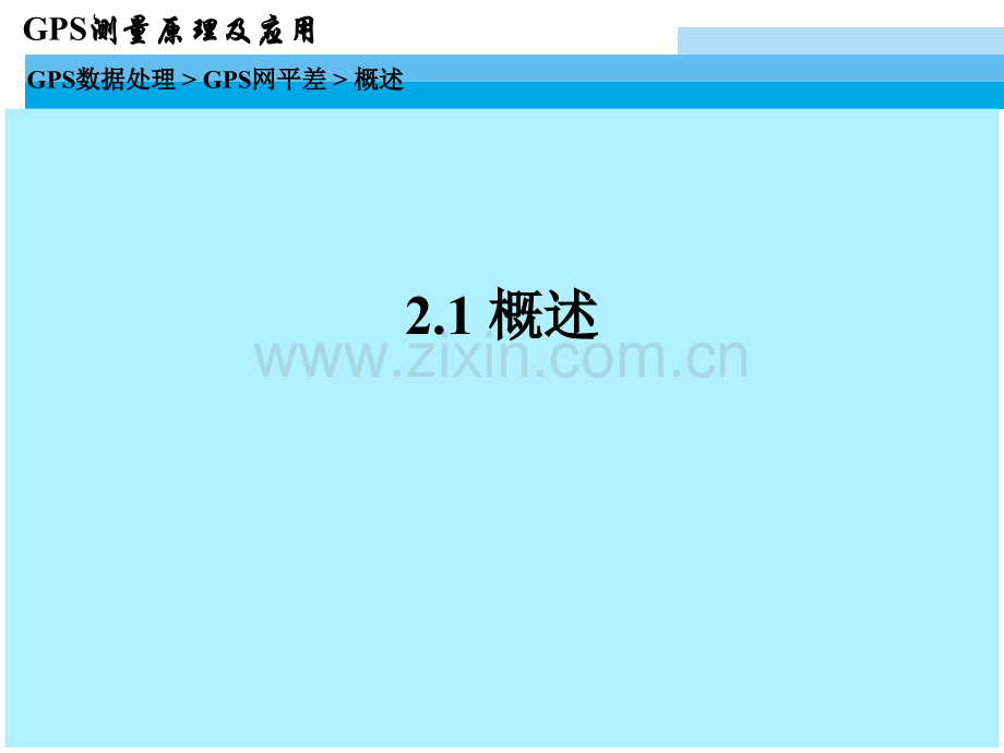 现代测量技术系列讲座3GPS数据处理22GPS网平差计算.ppt_第3页