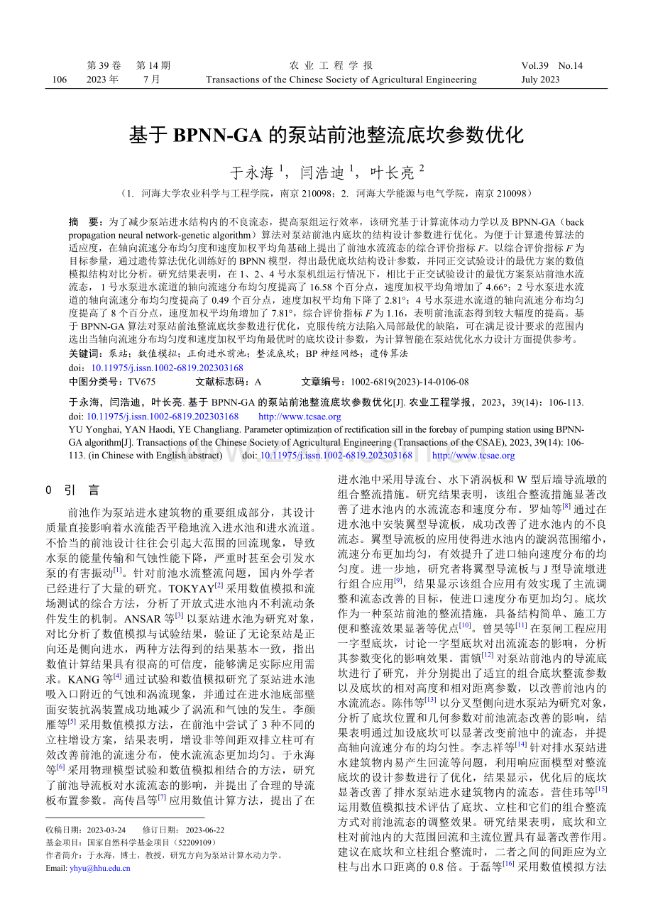 基于BPNN-GA的泵站前池整流底坎参数优化.pdf_第1页