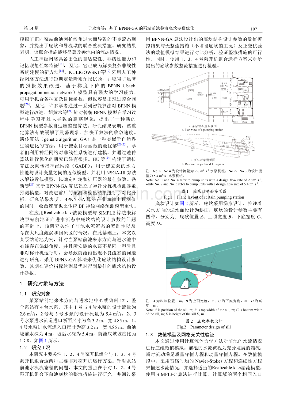 基于BPNN-GA的泵站前池整流底坎参数优化.pdf_第2页