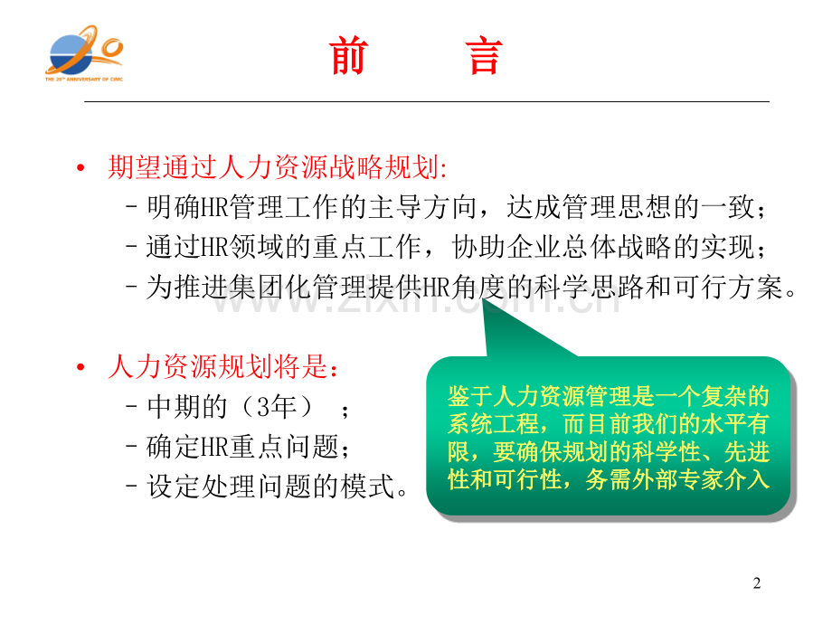 中集集团人力资源战略规划.ppt_第2页